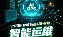 2026智能运维1期+2期