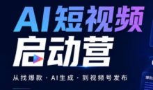 丰米AI·AI短视频启动营