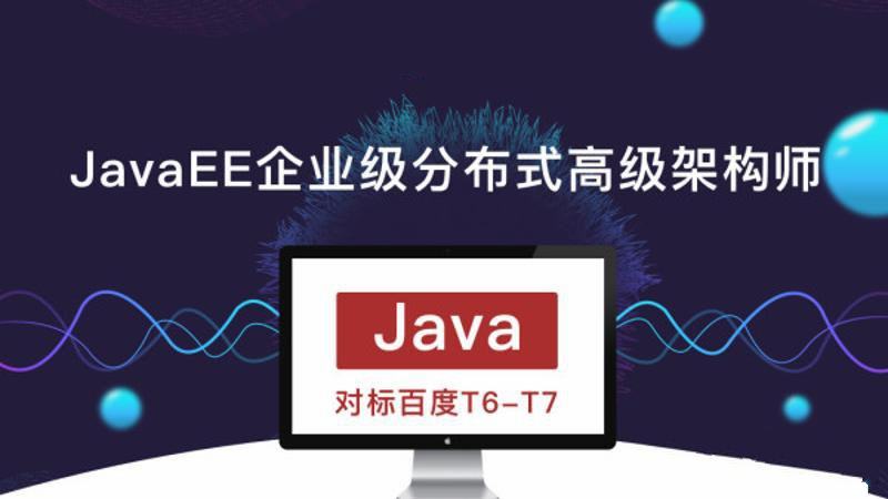 廖雪峰JavaEE企业级分布式高级架构师第10期,对标百度T6-T7