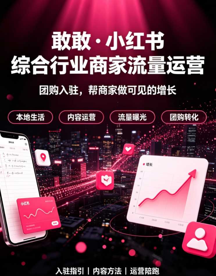 敢敢·小红书综合行业商家流量运营团购入驻