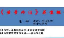 《黄帝内经》养生概论-湖北中医药大学【王平】(9讲完成版)