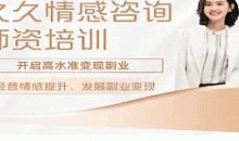 久久情感师资计划:培养情感咨询师