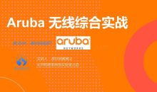 乾颐堂Aruba无线网络综合实战:从0到1掌握企业级Wi-Fi部署与认证