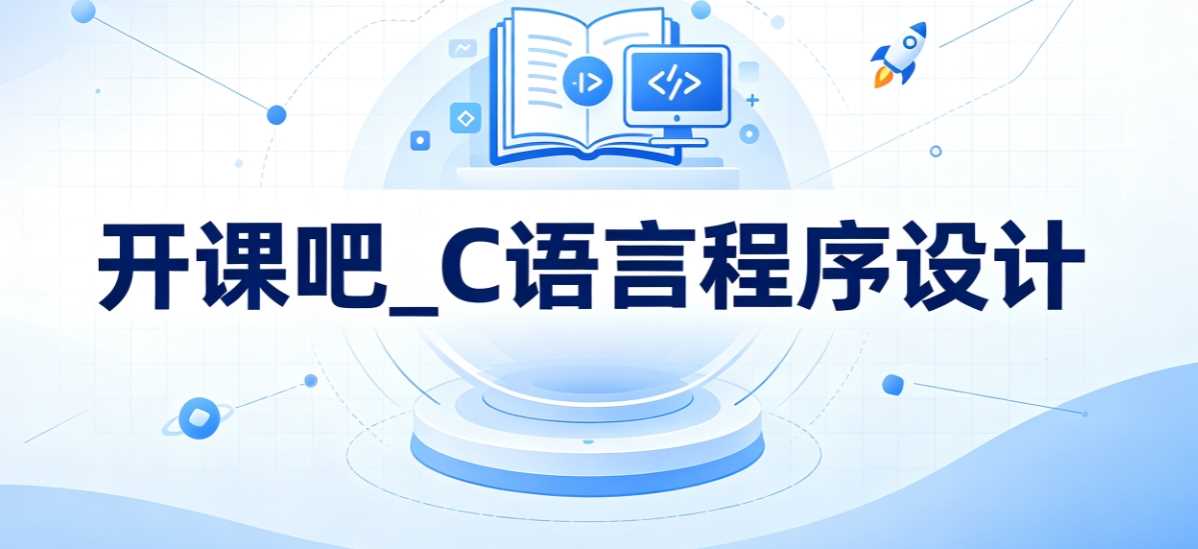 开课吧_C语言程序设计