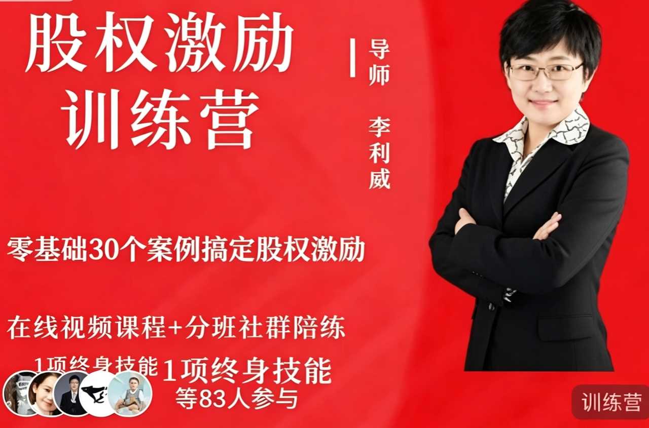 李利威股权激励训练营第2期