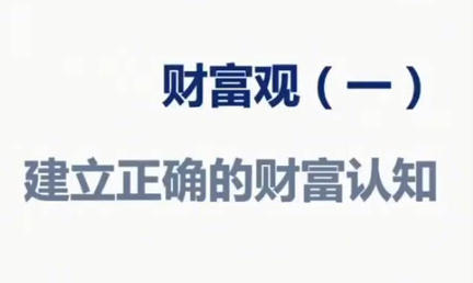 猫教授《财富观》20讲 从认知到实践的完整财富指南