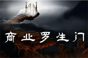 甄琦学长《商业罗生门》