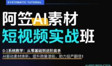 AI视频素材实战班,0-1系统教学,从零基础到进阶高手AI驱动素材焕新,提升跑量潜能,助力投产翻倍(更新)