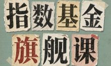 指数基金旗舰课·从零建立一套能自己判断的投资体系