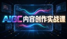 AIGC内容创作实战课