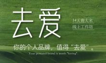 去爱14天鹿大米线上工作坊,你的个人品牌,值得“去爱”