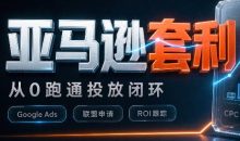 lead菌·亚马逊套利培训