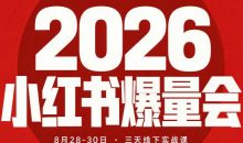 戴小胖·2026小红书爆量会线下课(8月28-30号)