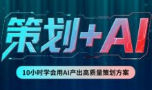 卡修老师【策划+Ai】2.0版 借助Ai完成高质量策划方案
