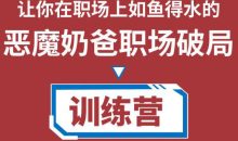 恶魔奶爸职场破局训练营1.0,让你在职场上如鱼得水