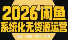奇异果·2026闲鱼系统化无货源运营(两套)