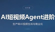 AI短视频Agent进阶