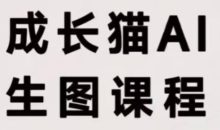成长猫·AI生图课程
