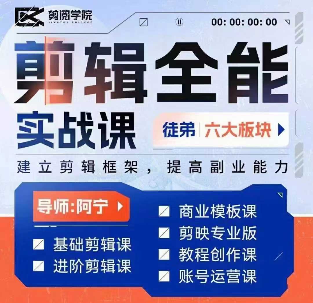 全能剪辑实战强化课-零基础到进阶剪辑,从0-1系统学习,200节课程加强版!