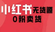 爱野佩佩·小红书无货源0分卖货(更新9月)