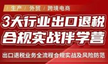 王老师·《生产+外贸+跨境电商企业》出口退税陪跑营