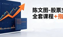 陈文图-股票交易全套课程+指标