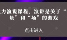 魅力演说课程，演讲是关于“能量”和“场”的游戏