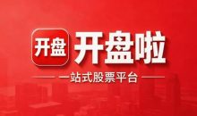 开盘啦使用教程(功能介绍-板块强度 龙虎榜 大盘直播等)