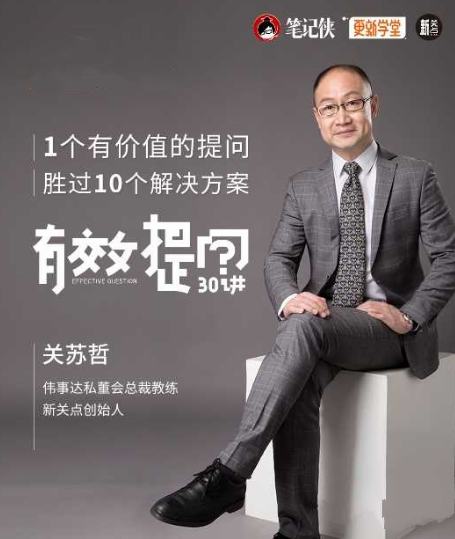 关苏哲·有效提问30讲