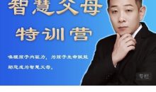 米哈里老师“重启“— 智慧父母特训营