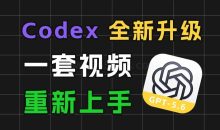 新版Codex零基础入门:GPT-5.6接入与国内配置完整教程