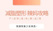[辣妈攻略]产后快速恢复少女体态丨私教运用