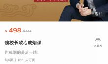 魏校长攻心戒烟课