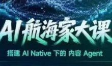 AI航海家Agent大课线下课
