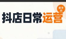 抖音小店日常运营