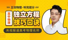 [高三物理王羽大招]独立方程技巧口诀