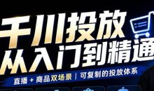 九哥·千川投放入门到精通(直播+商品)