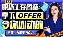 职场生存图鉴:拿下令你心动的offer
