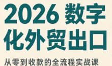2026数字化外贸：AI时代的出口业务流程实务