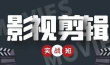 影视剪辑带货实战班