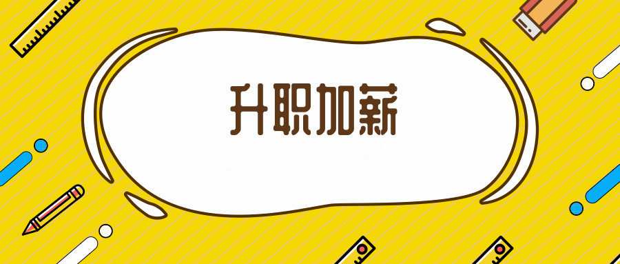 职场进阶课:你要的升职加薪都在这里