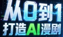 从0到1打造AI漫剧,一条工作流全搞定