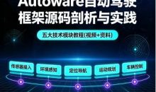 Autoware自动驾驶框架源码剖析与实践,五大技术模块教程(视频+资料) 价值1399元