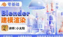 小太阳零基础blender建模渲染