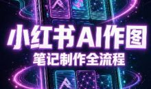 千立·小红书AI作图+笔记制作