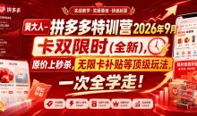 黄大人-拼多多特训营卡双限时(全新)原价上秒杀，无限卡补贴等顶级玩法，一次全学走