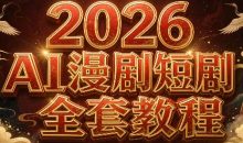 2026Ai漫剧短剧全套教程