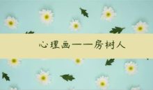 房树人课程合集