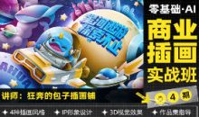 狂奔的包子零基础AI商业插画实战班第4期
