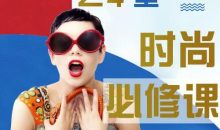 形象管理教练徐熠-24堂时尚必修课